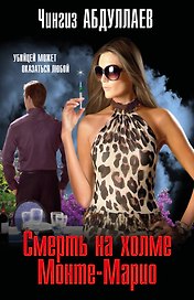Смерть на холме Монте-Марио