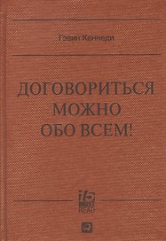 Договориться можно обо всем! Как добиваться максимума в любых переговорах