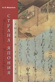 Страна Япония. Люди и тексты