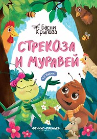 Стрекоза и Муравей