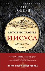 Автобиография Иисуса