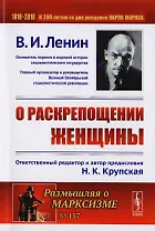 О раскрепощении женщины. 2-е издание