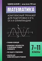 Математика: комплексный тренажер для подготовки к ЕГЭ,ОГЭ и олимпиадам: 7-11 классы