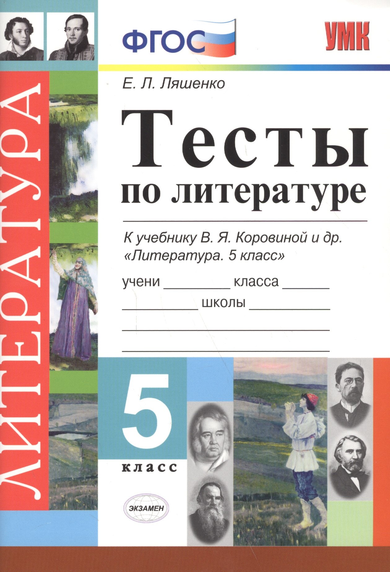 Тесты по литературе 5 кл. (к уч. Коровиной и др.) (5 изд) (мУМК) Ляшенко (ФГОС)
Тесты по литературе 5 кл. (к уч. Коровиной и др.) (5 изд) (мУМК) Ляшенко (ФГОС)