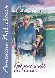 Сладок сок кленовый. Книга первая. Верене шыве те пылак