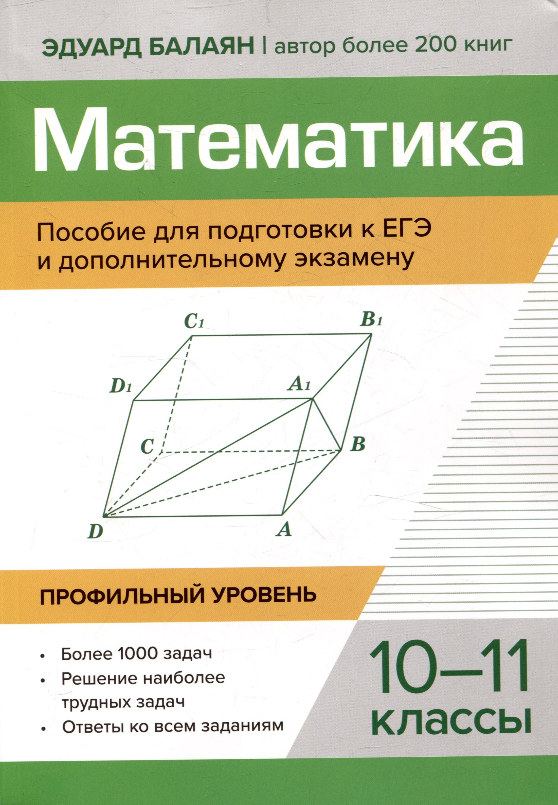 Математика Пособие для подготовки к ЕГЭ и дополнительному экзамену 10-11 классы профильный уровень
Математика Пособие для подготовки к ЕГЭ и дополнительному экзамену 10-11 классы профильный уровень