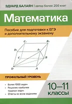 Математика Пособие для подготовки к ЕГЭ и дополнительному экзамену 10-11 классы профильный уровень