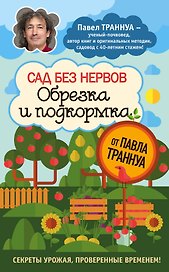 Сад без нервов. Обрезка и подкормка