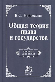 Общая теория права и государства: Учебник для вузов