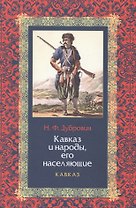 Кавказ и народы, его населяющие. Книга I. Кавказ (комплект из 2 книг)