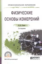 Физические основы измерений. Учебное пособие для СПО