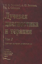 Лучевая диагностика и терапия. В 2-х томах: Том 2. Частная лучевая диагностика