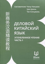 Деловой китайский язык. Углубленное чтение. В 2-х частях. Часть 1