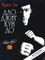 Дао Джит Кун До