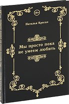 Мы просто пока не умеем любить