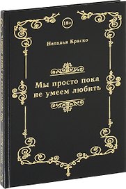 Мы просто пока не умеем любить