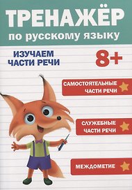 ТРЕНАЖЁР ПО РУССКОМУ ЯЗЫКУ 8+