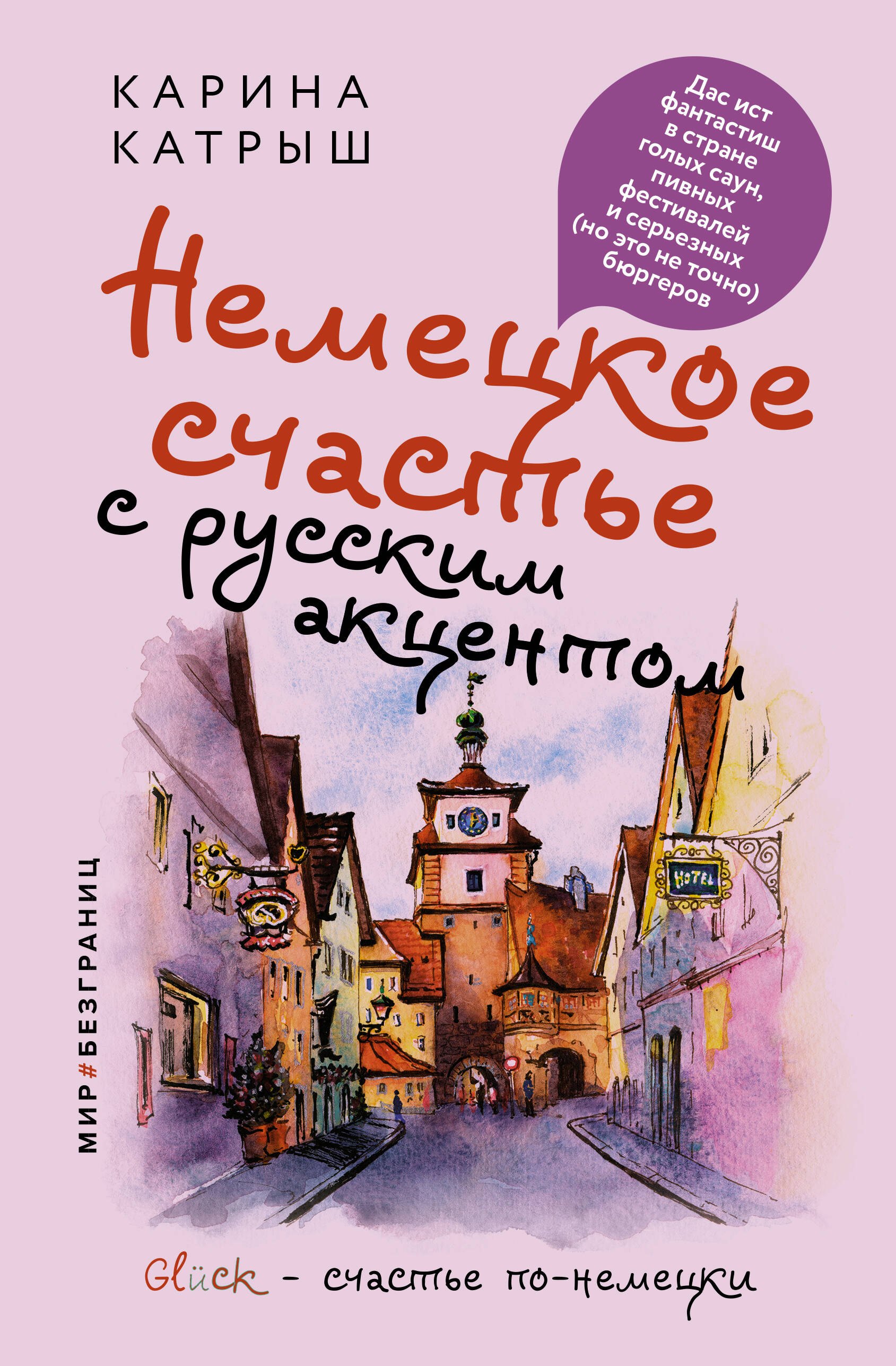 Немецкое счастье с русским акцентом. Дас ист фантастиш в стране голых саун, пивных фестивалей и серьезных (но это не точно) бюргеров
Немецкое счастье с русским акцентом. Дас ист фантастиш в стране голых саун, пивных фестивалей и серьезных (но это не точно) бюргеров