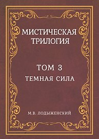 Мистическая трилогия. Том 3. Темная сила