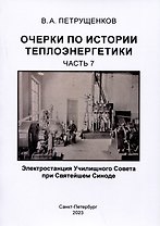 Очерки по истории теплоэнергетики.Часть 7. Электростанция Училищного Совета при Святейшем Синоде