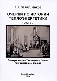Очерки по истории теплоэнергетики.Часть 7. Электростанция Училищного Совета при Святейшем Синоде