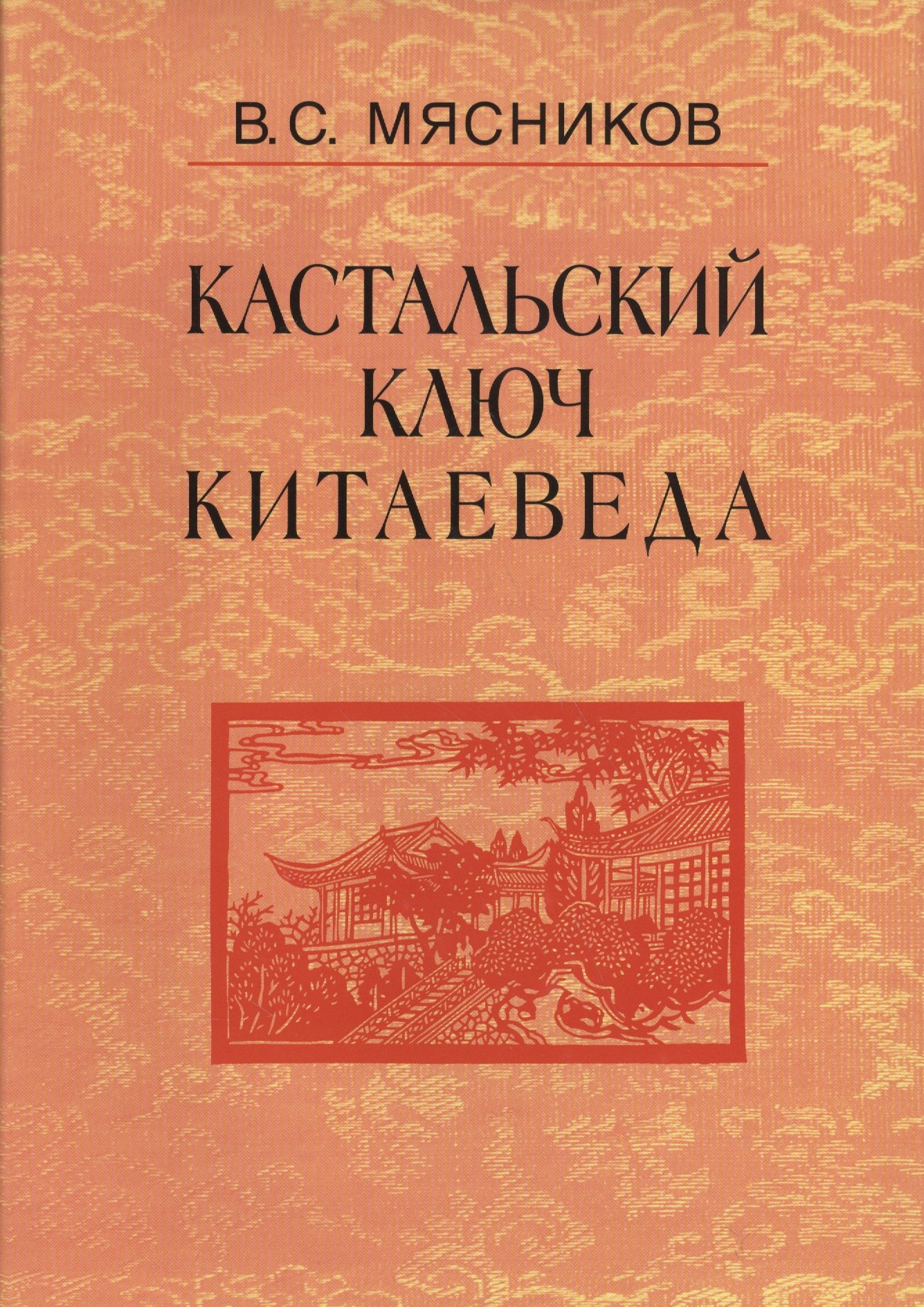 Кастальский ключ китаеведа. Сочинения. В семи томах. Том 5. Хороший сосед приятнее почестей всяких
Кастальский ключ китаеведа. Сочинения. В семи томах. Том 5. Хороший сосед приятнее почестей всяких