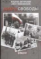 Вихрь свободы
