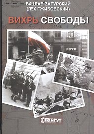 Вихрь свободы