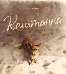 Каштанка (иллюстр. Н. Демидовой)