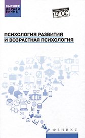 Психология развития и возрастная психология: учебное пособие