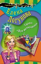 Гарем "Все включено"