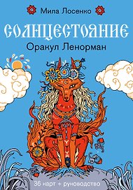 Солнцестояние. Оракул Ленорман (36 карт и руководство)