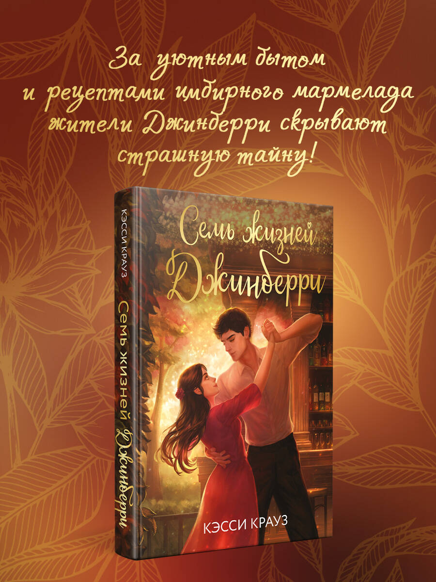 Семь жизней Джинберри
Семь жизней Джинберри