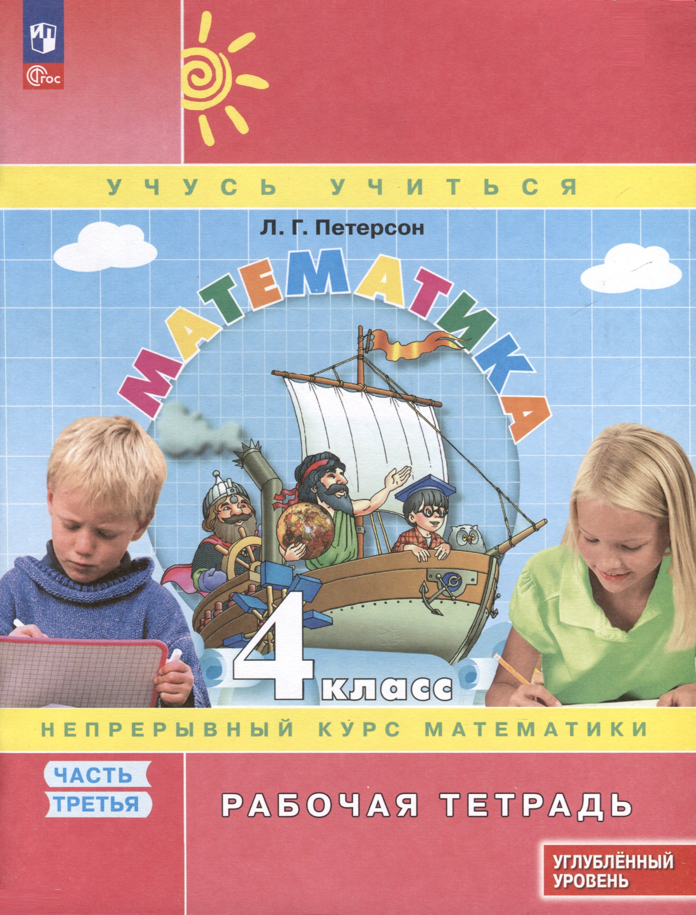 Математика. 4 класс. Рабочая тетрадь к учебнику углубленного уровня. В 3 частях. Часть 3
Математика. 4 класс. Рабочая тетрадь к учебнику углубленного уровня. В 3 частях. Часть 3