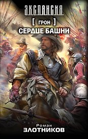 Грон. Сердце Башни: фантастический роман