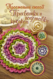 Прихватки и подставки крючком
