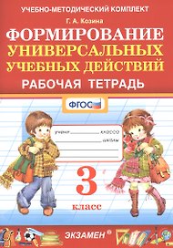 Формирование универсальных учебных действий. Рабочая тетрадь. 3 класс