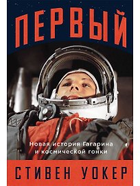 Первый: Новая история Гагарина и космической гонки
