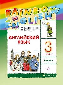Английский язык. 3 класс. Учебник в 2-х частях. Часть 1