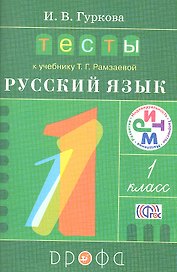 Тесты к учебнику Т.Г. Рамзаевой "Русский язык" 1 класс: учебное пособие
