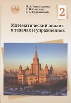 Математический анализ в задачах и упражнениях. Том 2
