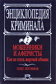 Мошенники и аферисты. Как не стать жертвой обмана