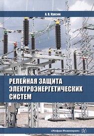 Релейная защита электроэнергетических систем. Учебное пособие
