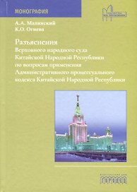 Разъяснения Верховного народного суда КНР по вопросам применения Административного процессуального кодекса Китайской Народной Республики