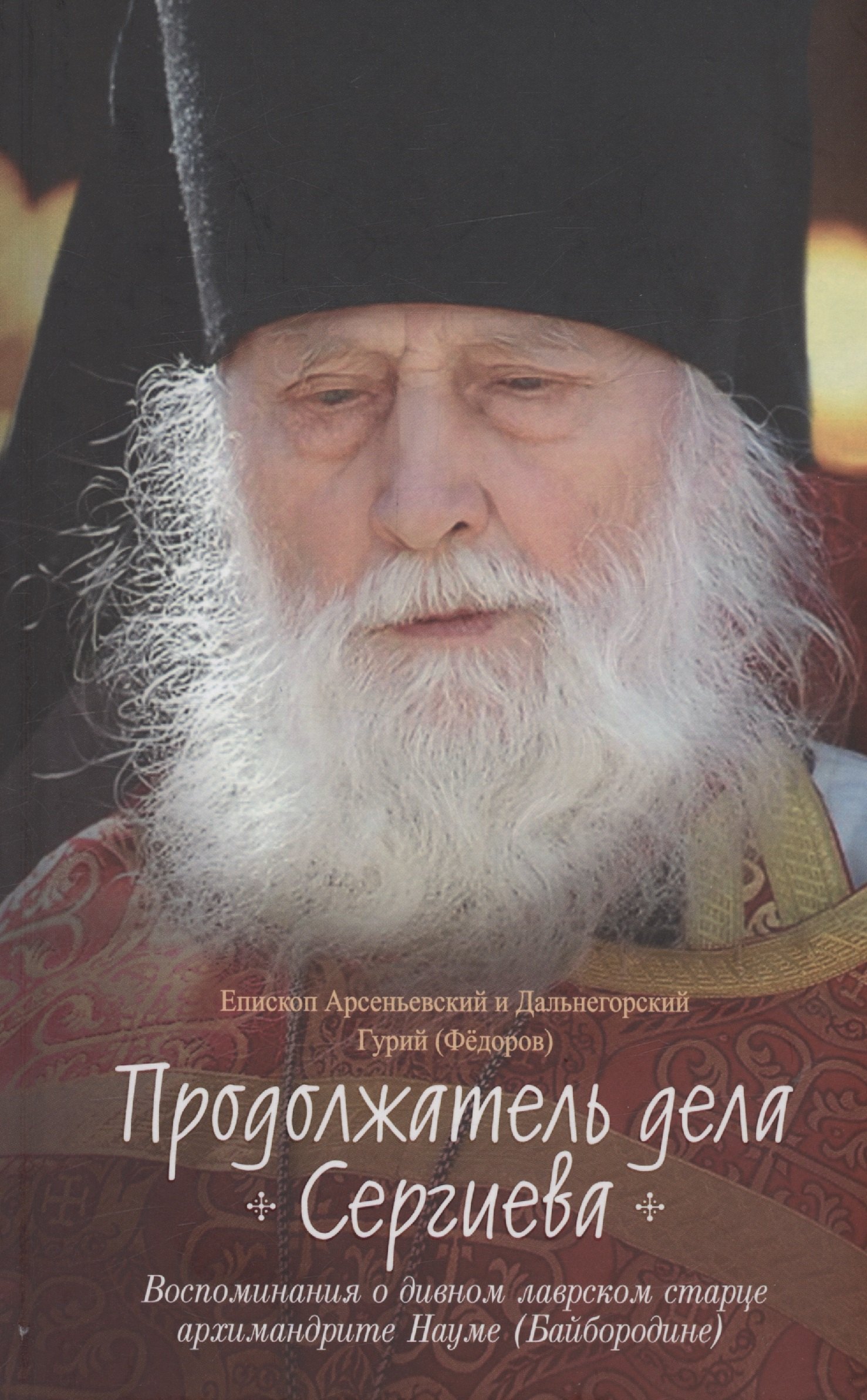 Продолжатель дела Сергиева. Воспоминания о дивном лаврском старце Архимандрите Науме
Продолжатель дела Сергиева. Воспоминания о дивном лаврском старце Архимандрите Науме