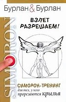 Взлет разрешаем. Симорон-тренинг для тех, у кого прорезаются крылья