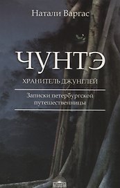 Чунтэ - хранитель джунглей: Записки петербургской путешественницы