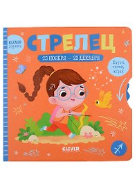 Clever-зодиаки. Стрелец