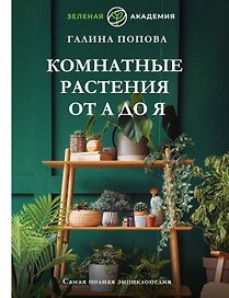 Комнатные растения от А до Я. Самая полная энциклопедия
