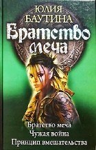 Братство меча: Братство меча. Чужая война. Принцип вмешательства.